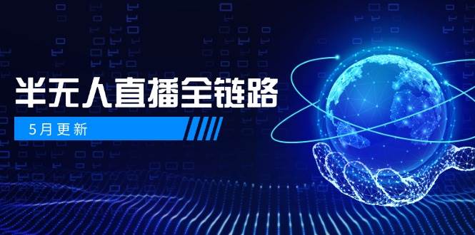 半无人直播全链路：AI数字人+千川截流实战，女装选品与防违规处理稳定玩法（5月更新）-玖哥网创
