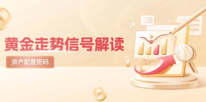 黄金走势信号解读，避险逻辑+市场情绪，美股剧震后的资产配置密码-玖哥网创