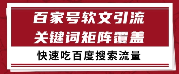 百家号软文引流关键词覆盖打法，吃搜索流量日引99+【揭秘】-玖哥网创