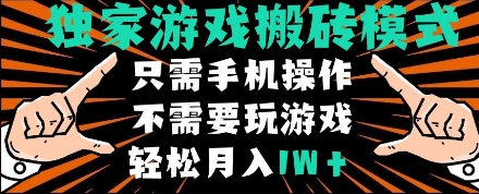 独家游戏搬砖模式，单手机即可操作，全自动挂机，无需玩游戏，月入1W+【揭秘】-玖哥网创