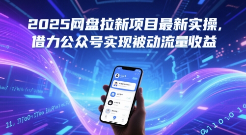 2025网盘拉新项目最新实操，借力公众号实现被动流量收益-玖哥网创