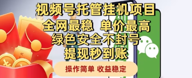 视频号托管挂G项目全网最稳，单价最高，绿色安全不封号提现秒到账，操作简单，收益稳定【揭秘】-玖哥网创