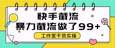 快手暴力截流玩法，全自动无需人工，每日单号50+精准客资【揭秘】-玖哥网创