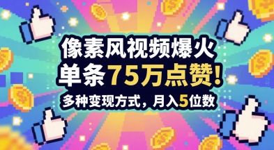 3分钟做出孤独感拉满的素风插画视频，单条点赞75W，谁发谁火系列，多种变现方式，月入5位数-玖哥网创