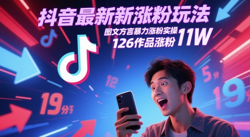 抖音最新涨粉玩法，图文方言暴力涨粉实操，126作品涨粉11W-玖哥网创
