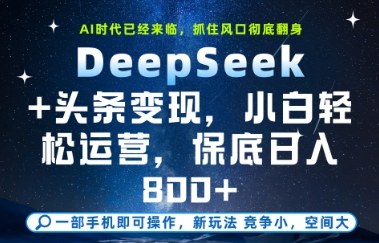 DeepSeek+头条变现，保姆级教学，小白轻松上手，日入8张+【揭秘】-玖哥网创