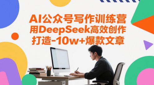 AI公众号写作训练营，用DeepSeek高效创作，打造10w+爆款文章-玖哥网创