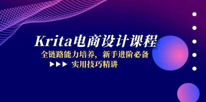 （14850期）Krita电商设计课程，全链路能力培养，新手进阶必备，实用技巧精讲-玖哥网创