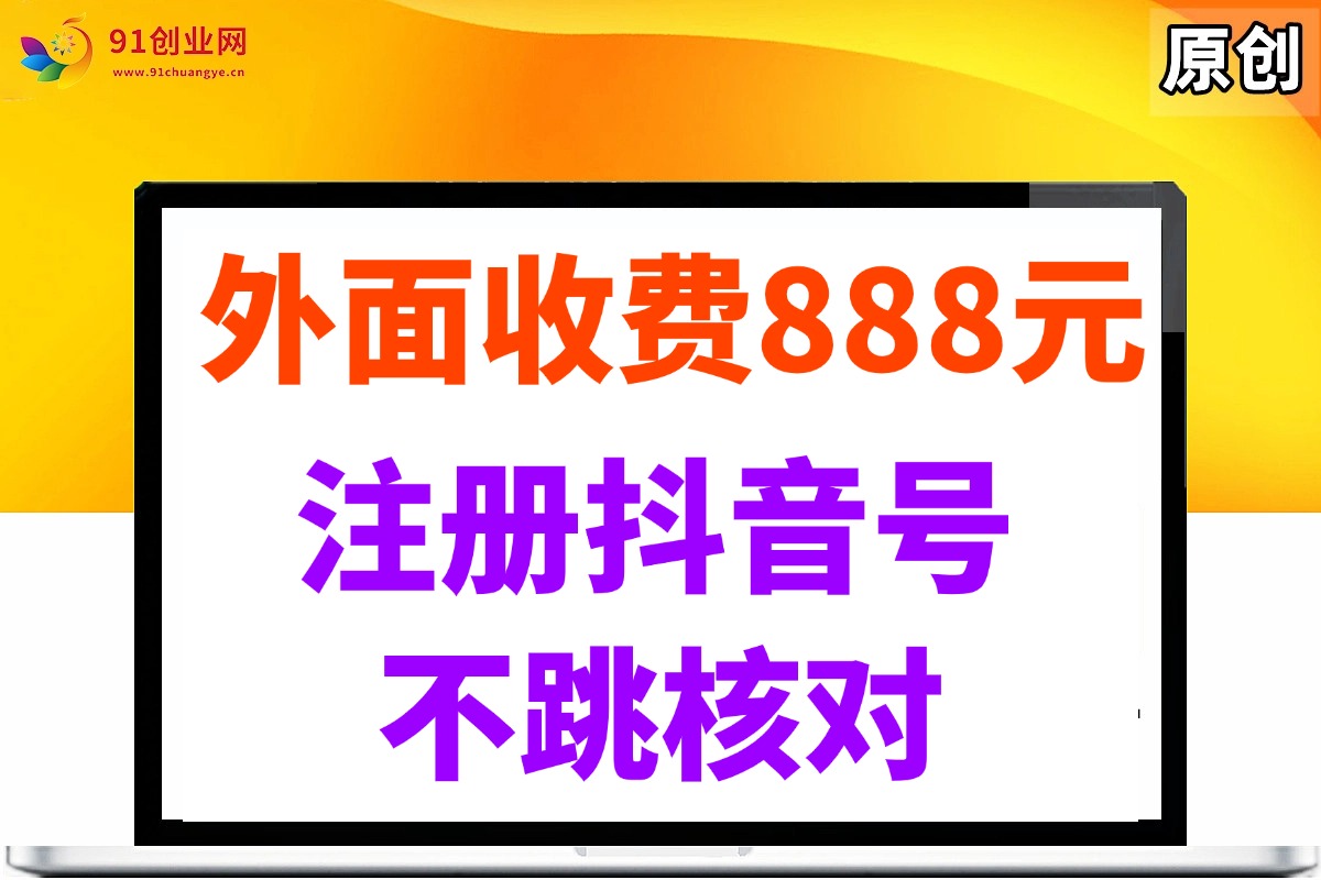（14848期）外面收费888元的注册抖音号不跳核对方法-玖哥网创