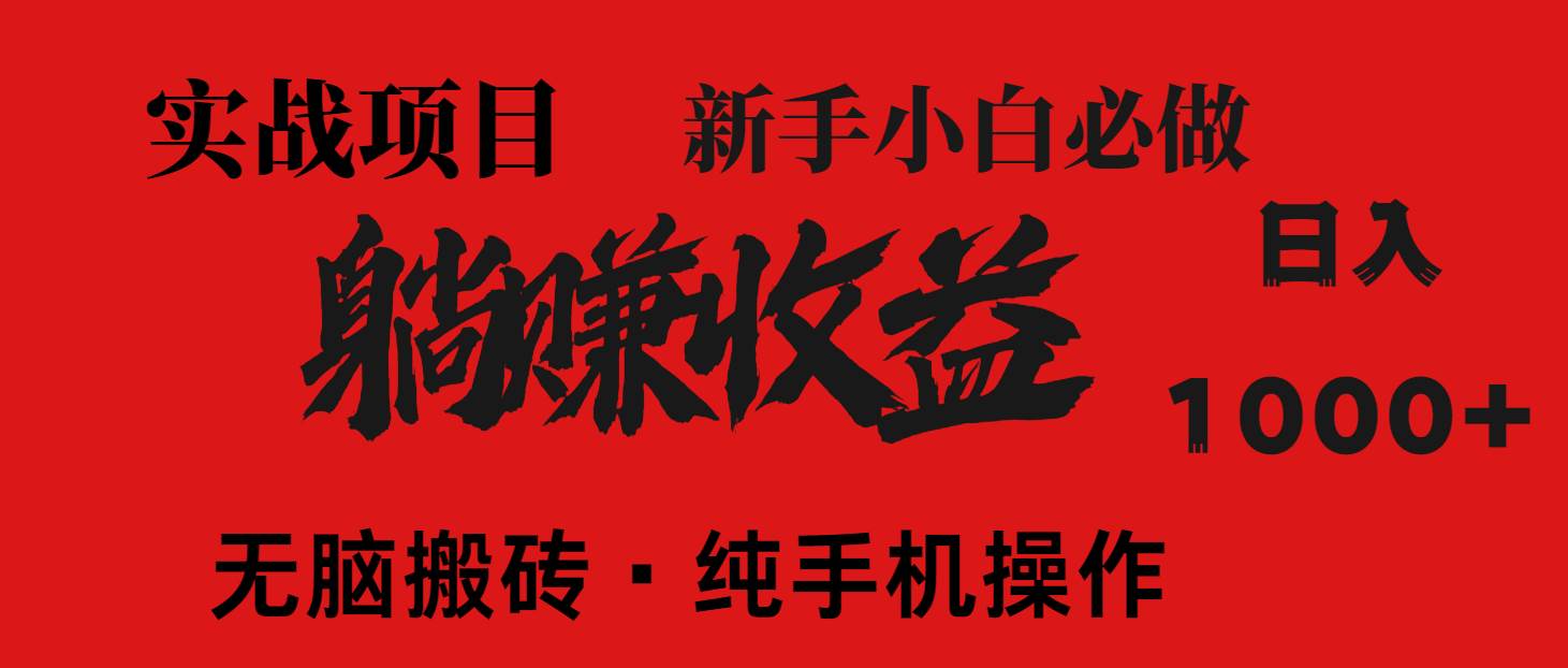 （14845期）暴利项目，每天被动收益1500+，长期管道收益！0成本自己做老板！-玖哥网创
