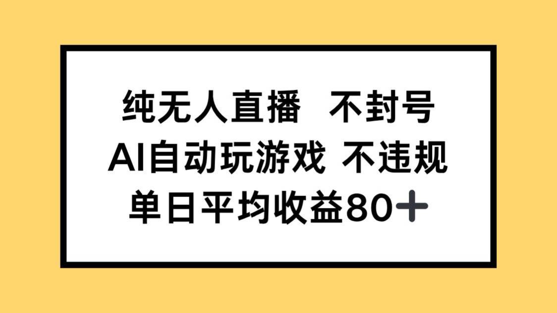 （14843期）纯无人直播不封号，AI自动玩游戏，单日收益80+-玖哥网创