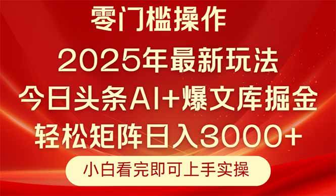 （14870期）今日头条2025年最新玩法，思路简单，复制粘贴，轻松实现矩阵日入3000+-玖哥网创