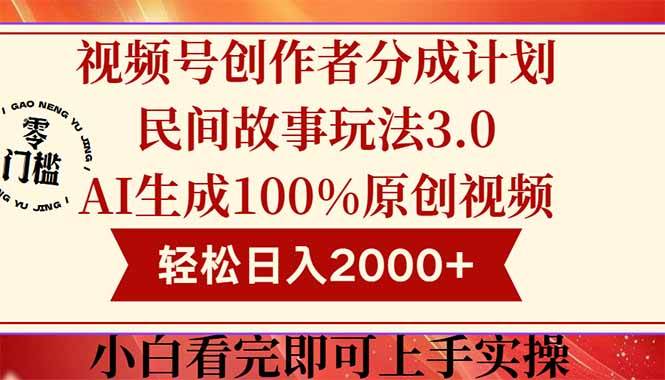 （14857期）视频号创作者分成民间故事玩法3.0，100%原创视频高收益，轻松日入2000+-玖哥网创