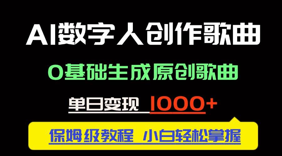 （14856期）中视频新风口：AI数字人创作歌曲。0基础生成原创歌曲，单日变现1000＋-玖哥网创