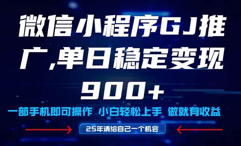 （14854期）25年爆火小程序挂机推广玩法教学，小白宝妈轻松上手，单日稳定变现900+-玖哥网创