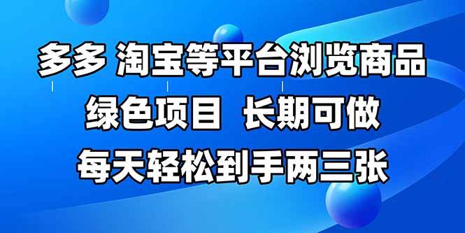 （14852期）拼多多、淘宝等多平台浏览商品，长期可做，每天轻松到手两三张，有手…-玖哥网创