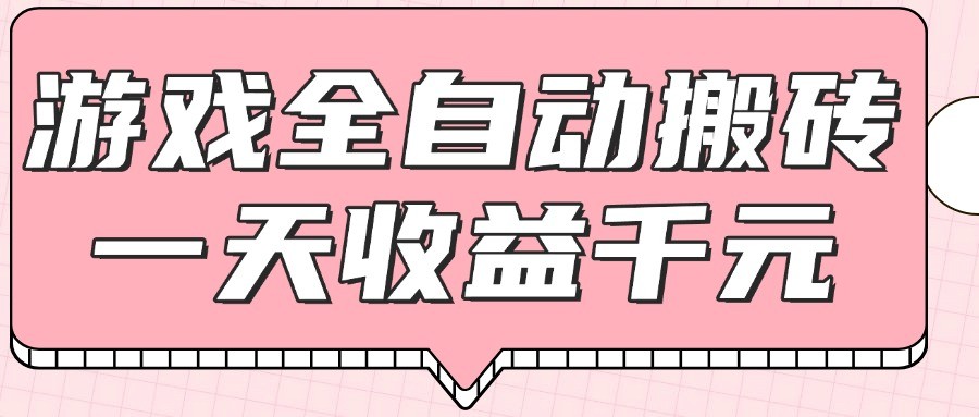 游戏全自动打金搬砖，一天收益1000+，0基础无脑操作-玖哥网创