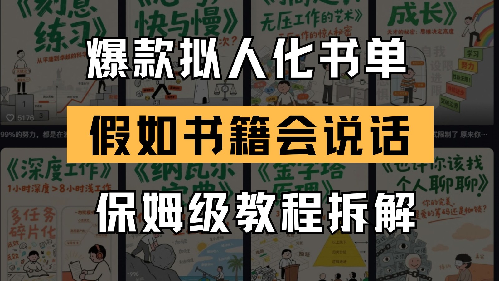 最新爆款拟人化书单玩法 假如书籍会说话 保姆级教程-玖哥网创