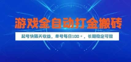 游戏全自动打金搬砖，起号快隔天收益，单号每天100+，长期稳定可做【揭秘】-玖哥网创