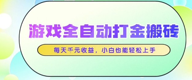 游戏全自动打金搬砖项目，每天收益1k+，小白也能轻松上手，无需人工操作【揭秘】-玖哥网创