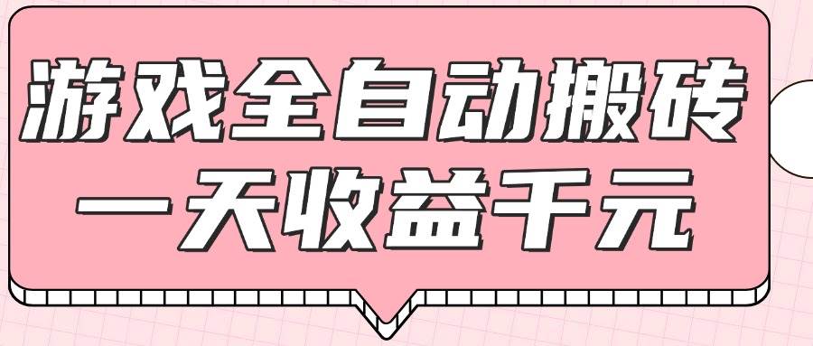 （14877期）游戏全自动打金搬砖，一天收益1000+，0基础无脑操作-玖哥网创