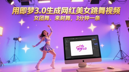 用即梦3.0生成网红美女跳舞视频，女团舞、来财舞，3分钟一条-玖哥网创