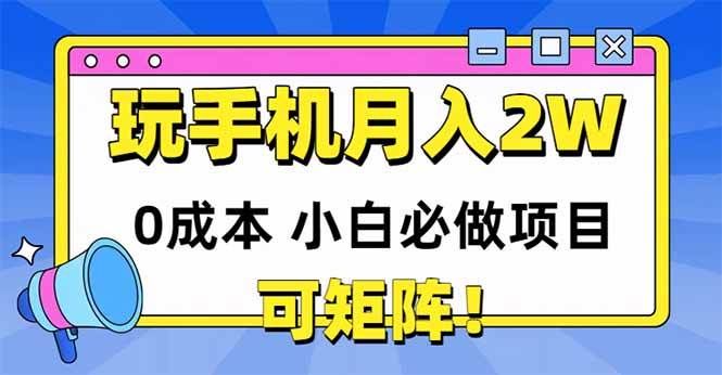 （14879期）玩玩手机月入20000+，0成本小白必做项目，可矩阵-玖哥网创