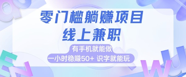 零门槛躺挣项目，线上兼职，有手机就能做 一小时稳挣50+，识字就能玩【揭秘】-玖哥网创