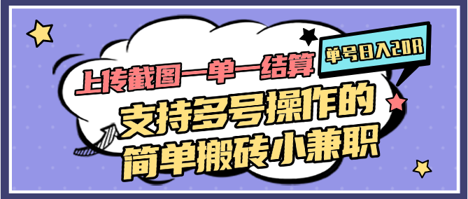 上传截图一单一结算，单号日入20R，支持多号操作的简单搬砖小兼职-玖哥网创