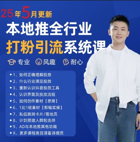 最新打粉引流获客实用课程，25年5月最新本地推全行业打粉引流系统课-玖哥网创