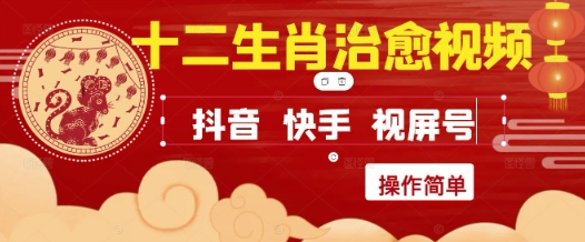 疯狂火爆！抖音，小红书，视频号十二生肖治愈的视频，轻松制作+快速拿到结果-玖哥网创