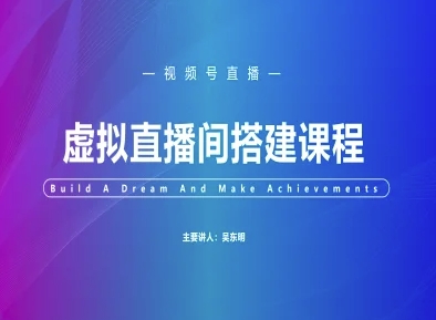 视频号虚拟直播间搭建-视频号教程-玖哥网创