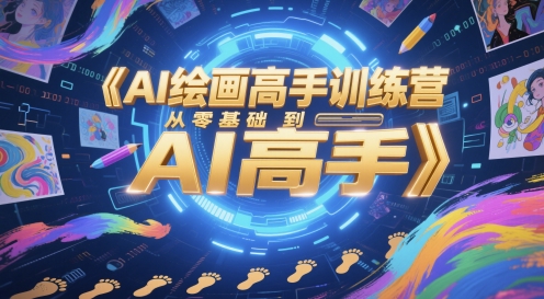 AI绘画高手训练营，从零基础到AI高手-玖哥网创