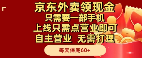 京东外卖领现金，只需要1部手机，上线只需点营业即可自主营业，无需打理，每天保底60+【揭秘】-玖哥网创
