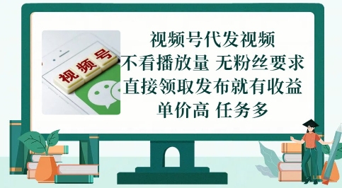 视频号代发视频，无需做视频，无需写文案，不看播放量，无粉丝要求，直接领取发布就有收益【揭秘】-玖哥网创
