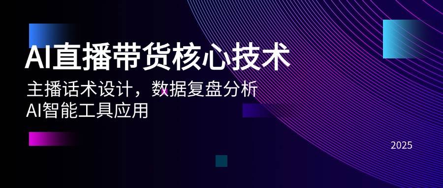 （14889期）AI直播带货核心技术，主播话术设计，数据复盘分析，AI智能工具应用-玖哥网创