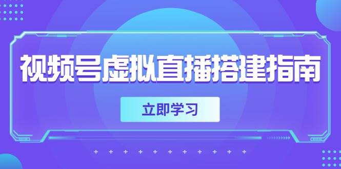 （14885期）视频号虚拟直播搭建指南，准备软硬件，设置画面尺寸，添加背景前景-玖哥网创