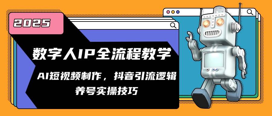 （14886期）数字人IP全流程教学，AI短视频制作，抖音引流逻辑，养号实操技巧-玖哥网创