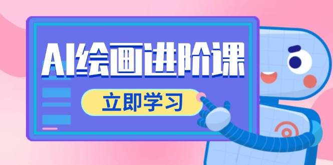 （14884期）AI绘画进阶课，涵盖电商摄影等多领域，PS操作与AI工具使用全面教学-玖哥网创