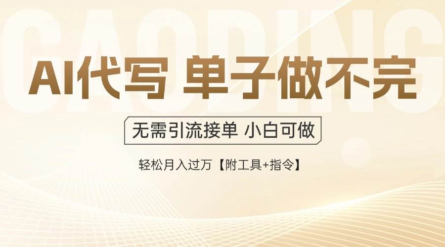 （14892期）AI代写接单，一单一结多劳多得，当天做当天见收益，单子接不完，日入多…-玖哥网创
