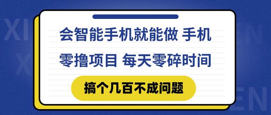 （14894期）会智能手机就能做 手机零撸项目，有快手就可以做，每天零碎时间搞个几…-玖哥网创