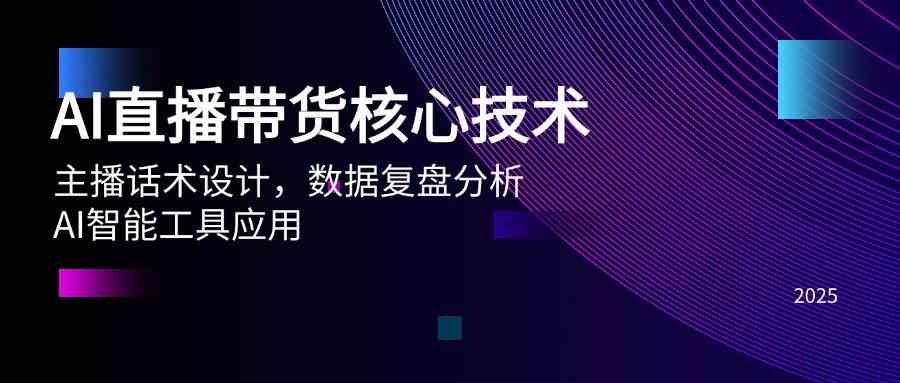 AI直播带货核心技术，主播话术设计，数据复盘分析，AI智能工具应用-玖哥网创