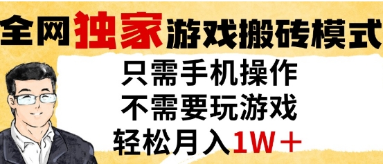 独家游戏搬砖模式，单手机即可操作，全自动挂G，无需玩游戏，月入1W+【揭秘】-玖哥网创