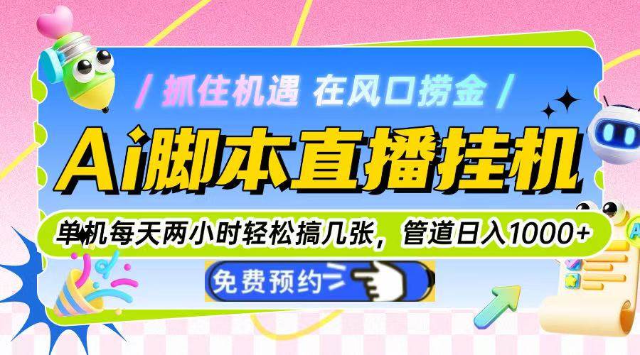 （14895期）Ai脚本直播挂机单机每天俩小时轻松搞几张，管道收益轻松日入1000+-玖哥网创