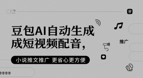 豆包AI自动生成短视频配音，小说推文推广更省心更方便-玖哥网创