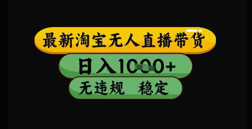 最新淘宝无人直播带货独家技术，日入1k+，无违规无封号，操作简单，长期稳定【揭秘】-玖哥网创