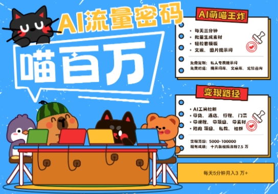 AI+宠物+旅行2025最火流量密码，轻松用AI宠物做文旅账号，小白三分钟学会，N种变现渠道，月入五位数-玖哥网创