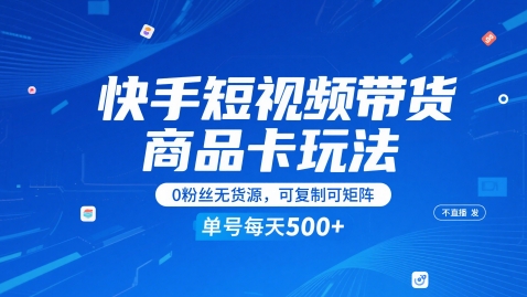 快手短视频带货商品卡玩法，不直播不发视频，0粉丝无货源，可复制可矩阵，单号每天1-5张-玖哥网创