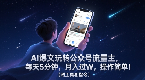 AI爆文玩转公众号流量主，每天5分钟，月入过W，操作简单！【附工具和指令】-玖哥网创