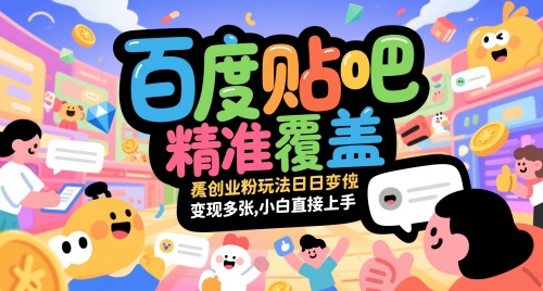 百度贴吧精准覆盖创业粉玩法日变现多张，小白直接上手【揭秘】-玖哥网创